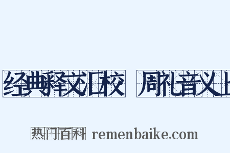 经典释文汇校·周礼音义上是什么意思的图片